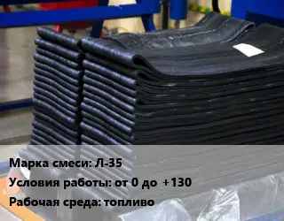 Резиновая смесь Л-35 от 0 до +130 топливо